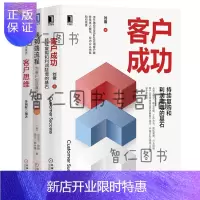 惠典正版 客户成功:持续复购和利润陡增的基石+端到端流+程:为客户创造真正的价值+客户思维