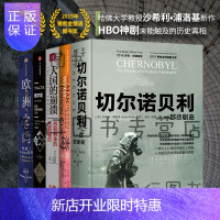 惠典正版沙希利·浦洛基世界历史:切尔诺贝利+大国的崩溃+毒枪手:慕尼黑的秘密间谍+欧洲之门+雅尔塔新思文库