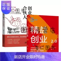 惠典正版精益创业2.0 埃里克莱斯 + 创业合伙人:合伙模式+股权设计+退出机制实战全案2册