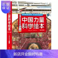 惠典正版中国力量科学绘本(全9册,包括全新”中国铁“、“向太空进发”中国载人航天和”工程”科学绘本系列