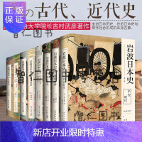 惠典正版岩波日本史8册 帝国时期 江户时代 明治维新 武士时代 战国时期 飞鸟奈良时代 日本社会的诞生