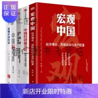 惠典正版中国经济5册:宏观中国:经济增长、周期波动与资产配置+新方位 如何走出增长困境+中国的当下与未来等