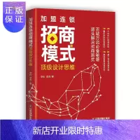 惠典正版加盟连锁招商模式顶级设计思维