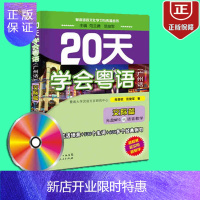 惠典正版赠光碟 20天学会粤语(广州话交际篇)/粤语语言文化学习与传播丛书香港话教程入门学习粤语书速学会