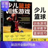 惠典正版少儿篮球训练游戏3~12岁 篮球书籍 儿童篮球游戏书籍大全 青少年中小学生零基础自学篮球运动教材书籍