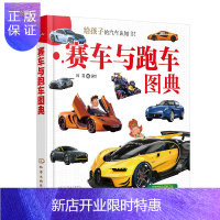 惠典正版赛车与跑车图典 汽车百科与查阅工具书 介绍世界知名赛车 跑车品牌及其代表车系 满足孩子对车辆的爱