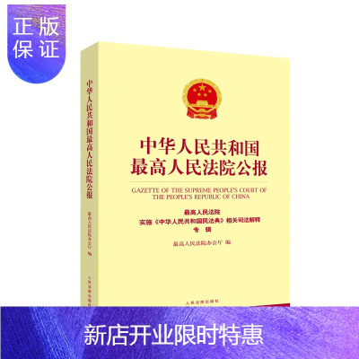 惠典正版正版2021新 中华人民共和国高人民法院公报高人民法院实施《中华人民共和国民法典》相关司法解释专辑