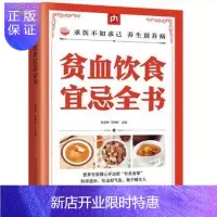 惠典正版贫血饮食宜忌全书 补血食物 慎吃食物 贫血补血气食谱 贫血头晕 改善贫血症状 缺铁性贫血 障碍性