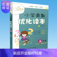 惠典正版小学奥数优化读本 五年级 上下册/5年级小学教辅小学数学课本练习题小学奥数小学数学