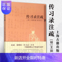 惠典正版正版传习录注疏 上海古籍简体版 明王阳明撰 邓艾民注 传习录注本修阳明心学国学古籍古哲学文化 正
