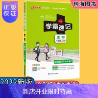 惠典正版学霸速记初中八年级生物济南版JN上册下册教材辅导资料书同步全解全析 2022版初中学霸笔记初二8八