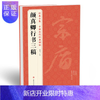 惠典正版4 杭州书豪发货 《颜真卿行书三稿》祭侄文稿祭伯父文稿争座位帖