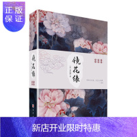 惠典正版正版 镜花缘 清 李汝珍著 注释精美插图 安波舜作序 长篇神魔爱情小说