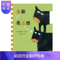 惠典正版正版 罗湖区寒假课外共读书 蒲蒲兰绘本馆 勇敢的克兰西精装绘本 二十一世纪