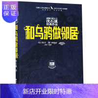 惠典正版和乌鸦做邻居(全新修订 荣誉珍藏版)2F动物小说大王沈石溪经典作品