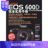 惠典正版Canon EOS 600D完全实用手册 摄影艺术 拍照技巧入门教程教材 佳能相机 专业书籍 正版图