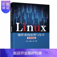惠典正版[官方正版]Linux操作系统原理与安全 微课视频版 刘辉 Linux操作系统系统安全