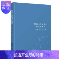 惠典正版[官方正版]非线性内波层析理论与源码 赵彬彬 流体力学内孤立波非线性水波