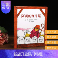 惠典正版正版书 信宜绘本 阿利的红斗篷 0-2-3-4岁幼儿童儿童早教经典绘本故事书图书 宝宝启蒙认
