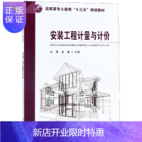 惠典正版安装工程计量与计价 东南大学出版社 编者:刘渊//袁媛 著 大中专理科建筑 爱阅正版