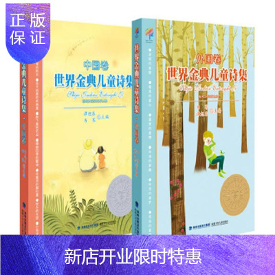 惠典正版世界金典儿童诗集:中国卷+外国卷(套装共2册)