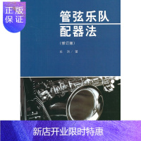 惠典正版正版管弦乐队配器法修订版 9787103039793 人民音乐出版社 牟洪 书籍 管弦乐队配器法基础