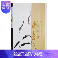 惠典正版齐白石 游鱼 中国近代国画名家画鱼虾蟹蛙花鸟画作品鉴赏临摹书籍正版 人民美术出版社
