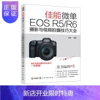 惠典正版佳能微单EOS R5 R6摄影与视频拍摄技巧大全9787122383648化学工业出版社全新正版