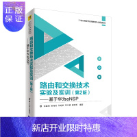 惠典正版路由和交换技术实验及实训(第2版):基于华为eNSP2F21世纪高等学校物联网专业规划教材