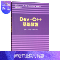 惠典正版Dev-C++基础教程2F清华大学“大、中、小学一条龙教学研究”实验教材信息技术系列