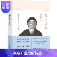 惠典正版正版 毓老师说公羊 爱新觉毓鋆讲述 陈絅整理 中国哲学社科古代哲学文学类书籍