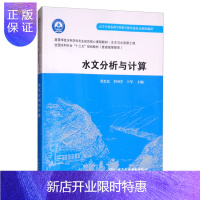 惠典正版水文分析与计算2F高等学校水利学科专业规范核心课程教材·水文与水资源工程