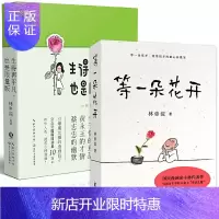 惠典正版等一朵花开+生得再平凡也是限量版 小林精选漫画集励志篇 林帝浣 小林漫画套装2册W