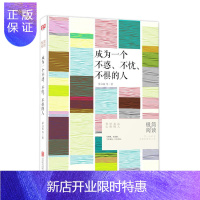 惠典正版正版 成为一个不惑不忧不惧的人 力透时空的演讲 中国现当代随笔文学小说书籍书