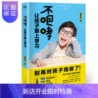 惠典正版正版 不咆哮 让孩子爱上学习 北京浙教教育科技有限公司 教育 家庭教育 学习教育