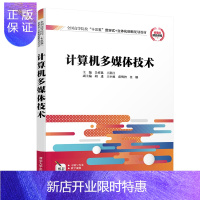 惠典正版计算机多媒体技术(全国高等院校应用型创新规划教材·计算机系列)
