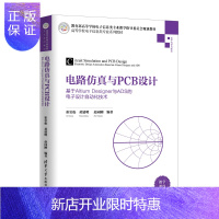 惠典正版电路仿真与PCB设计:基于Altium Designer与ADS的电子设计自动化技术2F高等学校电子