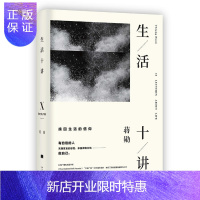 惠典正版生活十讲 蒋勋荣获金钟奖jin典之作 当代散文集 生活励志 富有图书bh