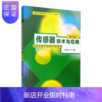 惠典正版传感器技术与应用(第2版)2F高等职业教育机电类“十三五”规划教材