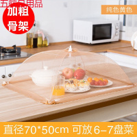 网驰 饭菜罩子盖菜罩可折叠餐桌罩剩菜食物罩防尘罩家用遮菜盖伞 【加粗骨架】纯色黄色长方70cm
