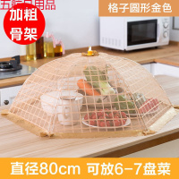 网驰 饭菜罩子盖菜罩可折叠餐桌罩剩菜食物罩防尘罩家用遮菜盖伞 【加粗骨架】方格金色超大号80cm
