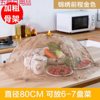 网驰 饭菜罩子盖菜罩可折叠餐桌罩剩菜食物罩防尘罩家用遮菜盖伞 【加粗骨架】锦绣前程超大号80cm