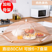 网驰 饭菜罩子盖菜罩可折叠餐桌罩剩菜食物罩防尘罩家用遮菜盖伞 【加粗骨架】黄色纯色超大号80cm
