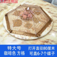 盖桌子遮菜防尘罩全布饭桌蚊帐伞圆形大号餐桌碗罩防苍蝇盖菜 328浅咖方格（80cm）