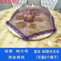 盖桌子遮菜防尘罩全布饭桌蚊帐伞圆形大号餐桌碗罩防苍蝇盖菜 926烫金紫色（双骨特大号）