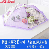 盖桌子遮菜防尘罩全布饭桌蚊帐伞圆形大号餐桌碗罩防苍蝇盖菜 923田园风紫色（双骨特大号）
