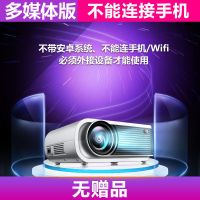 投影仪家用手机4k高清小型wifi无线家庭影院1080p投影机安卓墙投|多媒体版[不带Wifi不能连手机]
