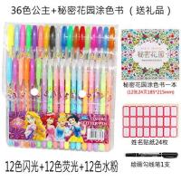 小学生水彩笔套装画画荧光笔彩色笔儿童亮晶晶闪光笔闪粉笔中性笔|36色公主送涂色本+勾线笔+姓名贴