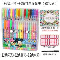小学生水彩笔套装画画荧光笔彩色笔儿童亮晶晶闪光笔闪粉笔中性笔|36色米奇送涂色本+勾线笔+姓名贴