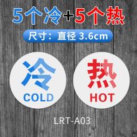 冷热水标识贴酒店宾馆浴室家用卫生间水龙头开关标签亚克力标志牌|A03(五个冷+五个热)